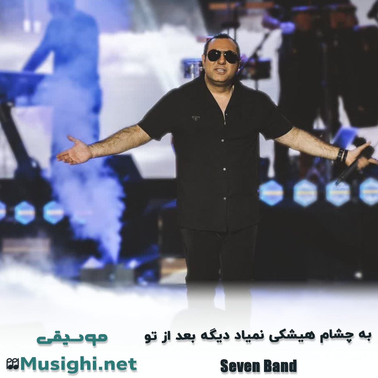 مشاهده تصویر دانلود آهنگ ﺑﻪ ﭼﺸﺎم ﻫﻴﺸﻜﻰ ﻧﻤﻴﺎد دﻳﮕﻪ ﺑﻌﺪ از ﺗﻮ سون بند دانلود اهنگ ﺑﻪ ﭼﺸﺎم ﻫﻴﺸﻜﻰ ﻧﻤﻴﺎد دﻳﮕﻪ ﺑﻌﺪ از ﺗﻮ سون بند